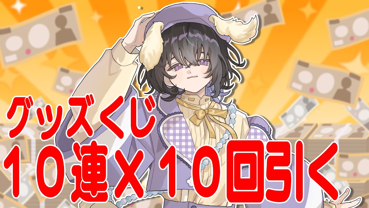 【雑談】自分のグッズガチャ100回！神引き狙うぞ～【流石よな / #vtuber  】