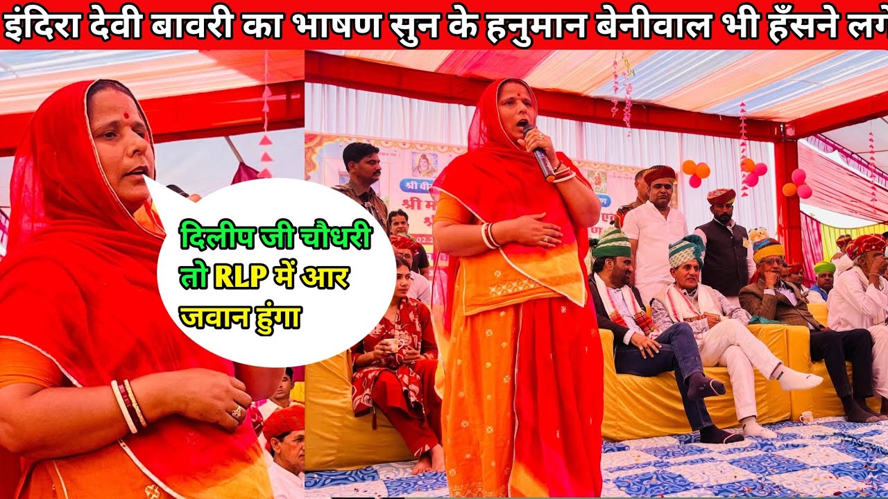 जैतारण में इंदिरा देवी बावरी का भाषण #hanumanbeniwal 