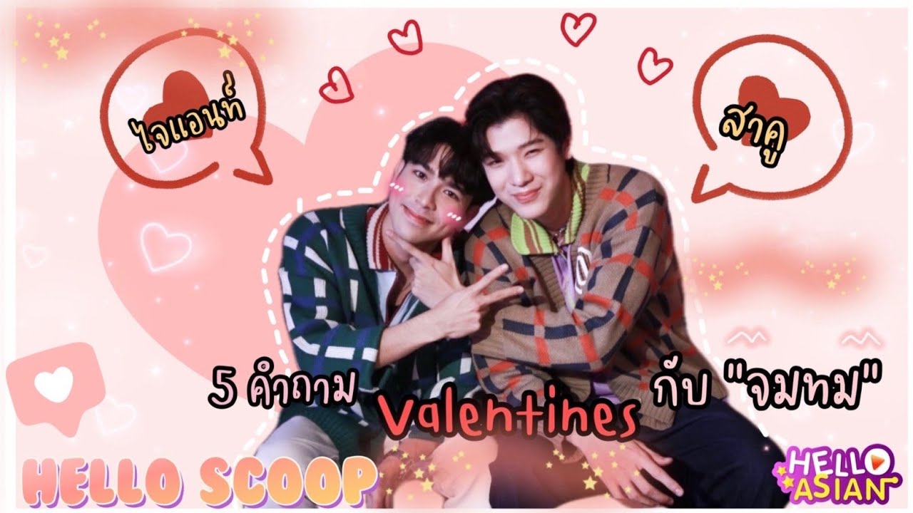 จิมมี่ ~ ทอมมี่ กับ 5 คำถามวาเลนไทน์ ที่คำตอบครบทุกรสชาติ !!!