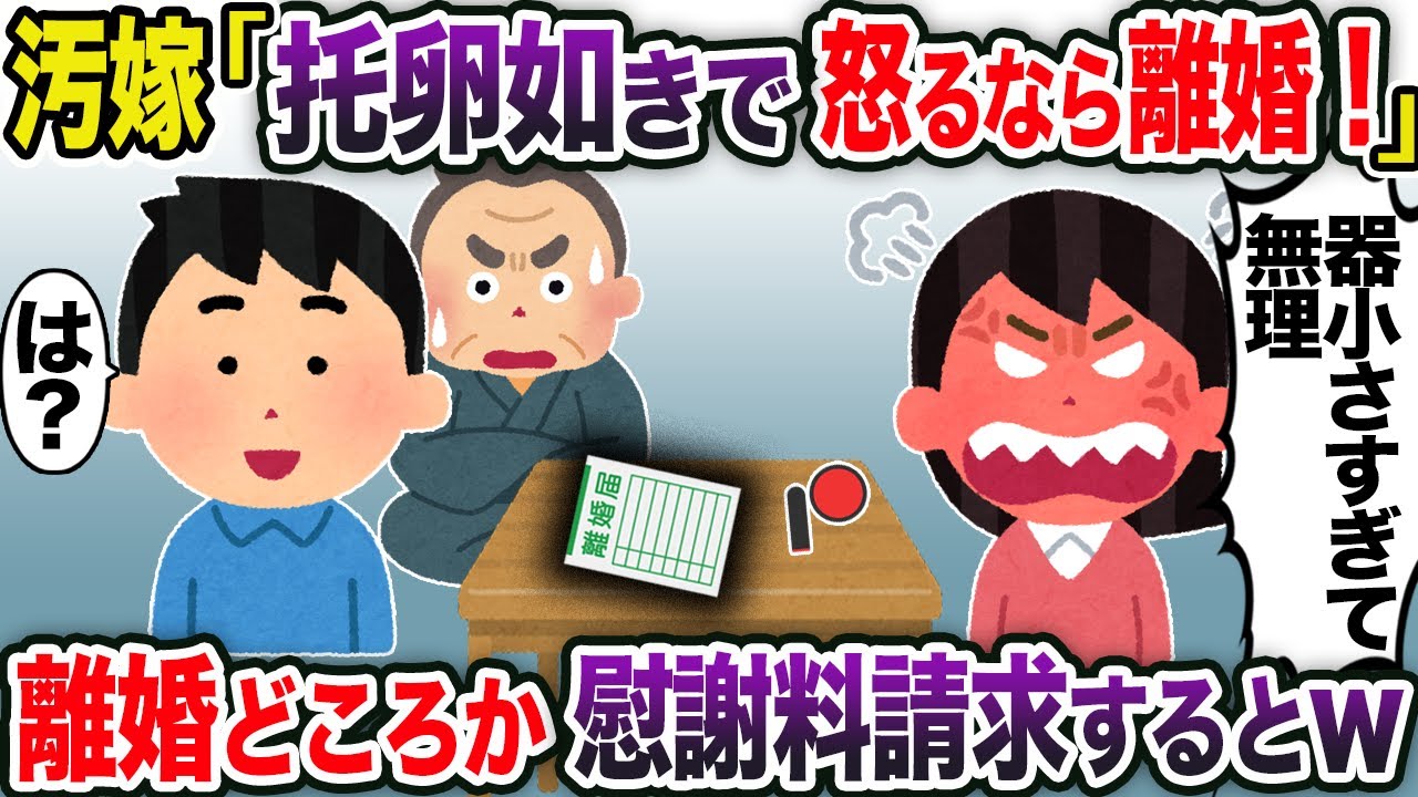 汚嫁「托卵如きで怒るなら離婚」→離婚どころか慰謝料請求するとw【2chスカッと・ゆっくり解説】