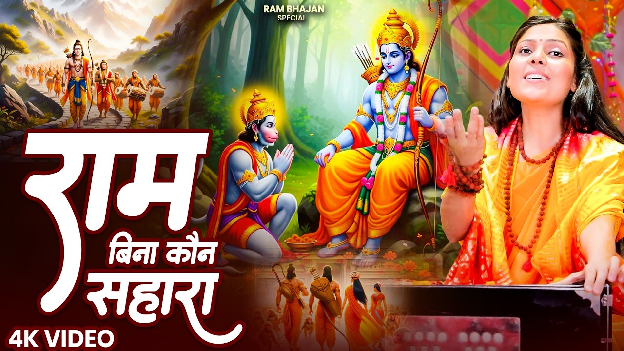 राम बिना कौन सहारा - Ram Bina Kon Sahara | Nonstop Ram Bhajan - उठते ही सुनो राम भजन 2026