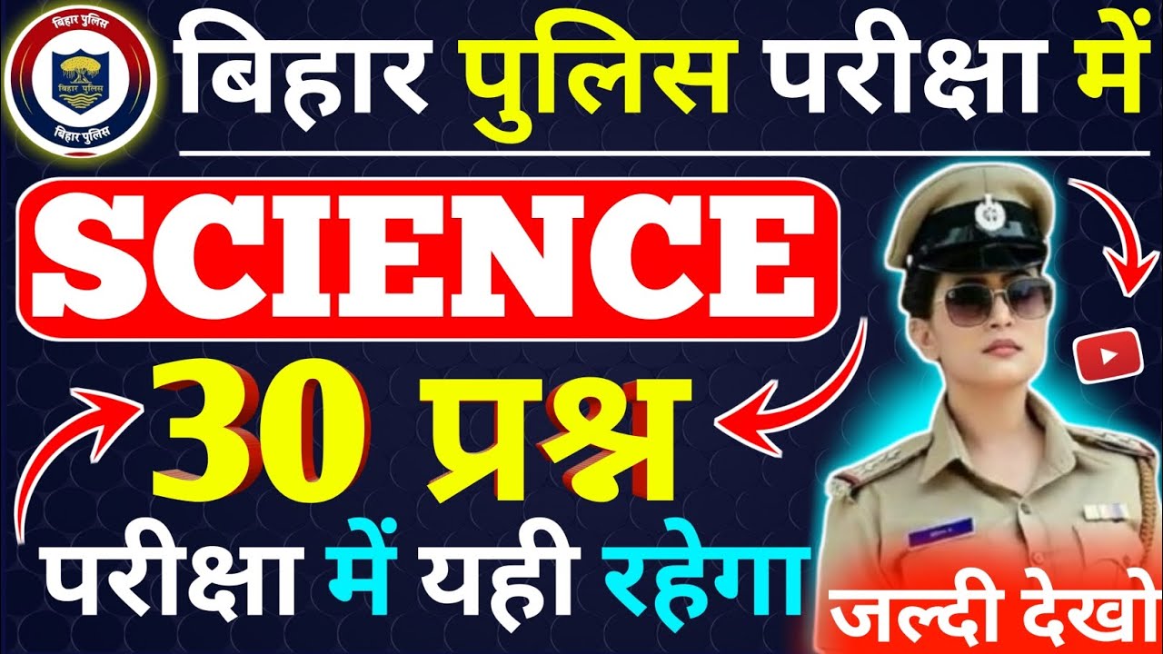 🔥बिहार पुलिस Science 30 टॉप प्रश्न ! Bihar Police Question Answers 2026 ! Bihar Police Mock Test