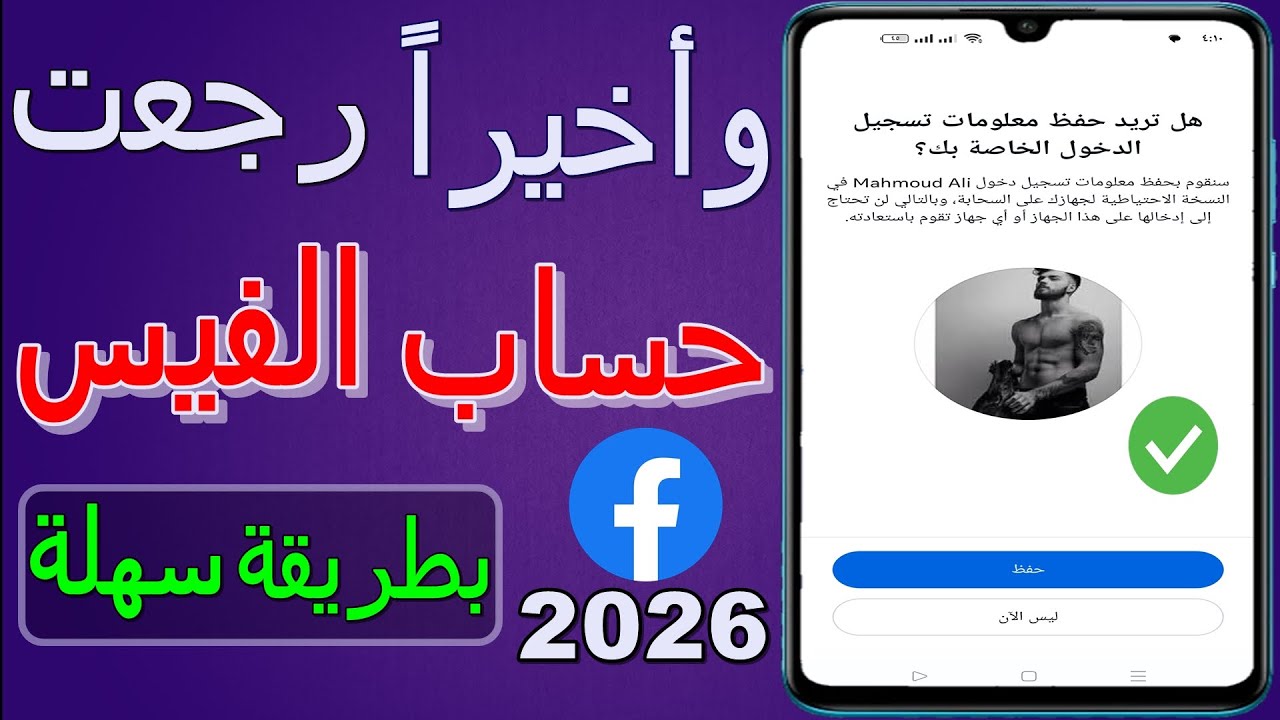 فتح اي حساب فيسبوك | استرجاع حساب فيس بوك اذا نسيت كلمة السر ورقم الهاتف و الايميل الخاص بك 2026