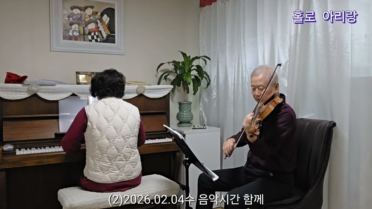 (2)2026.02.04수 음악시간 함께 : 홀로아리랑...피아노와 바이올린 같이 하니 부드럽네요. 