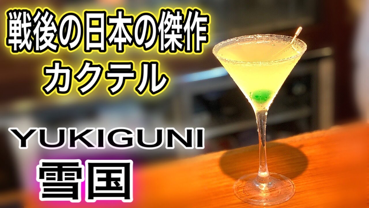 雪国 YUKIGUNI 日本の傑作カクテル