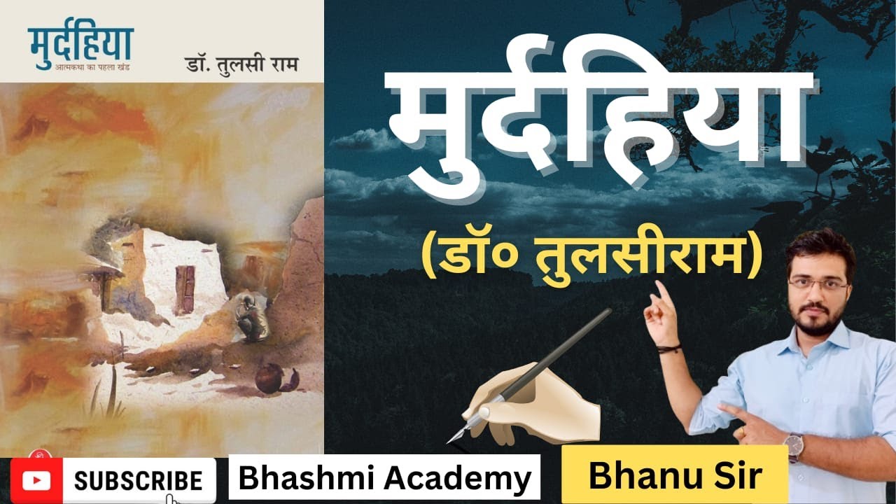 #मुर्दहिया#आत्मकथा#तुलसीराम#NET#JRF#assistant#professor#hind#uphesc#Bhanu#sir
