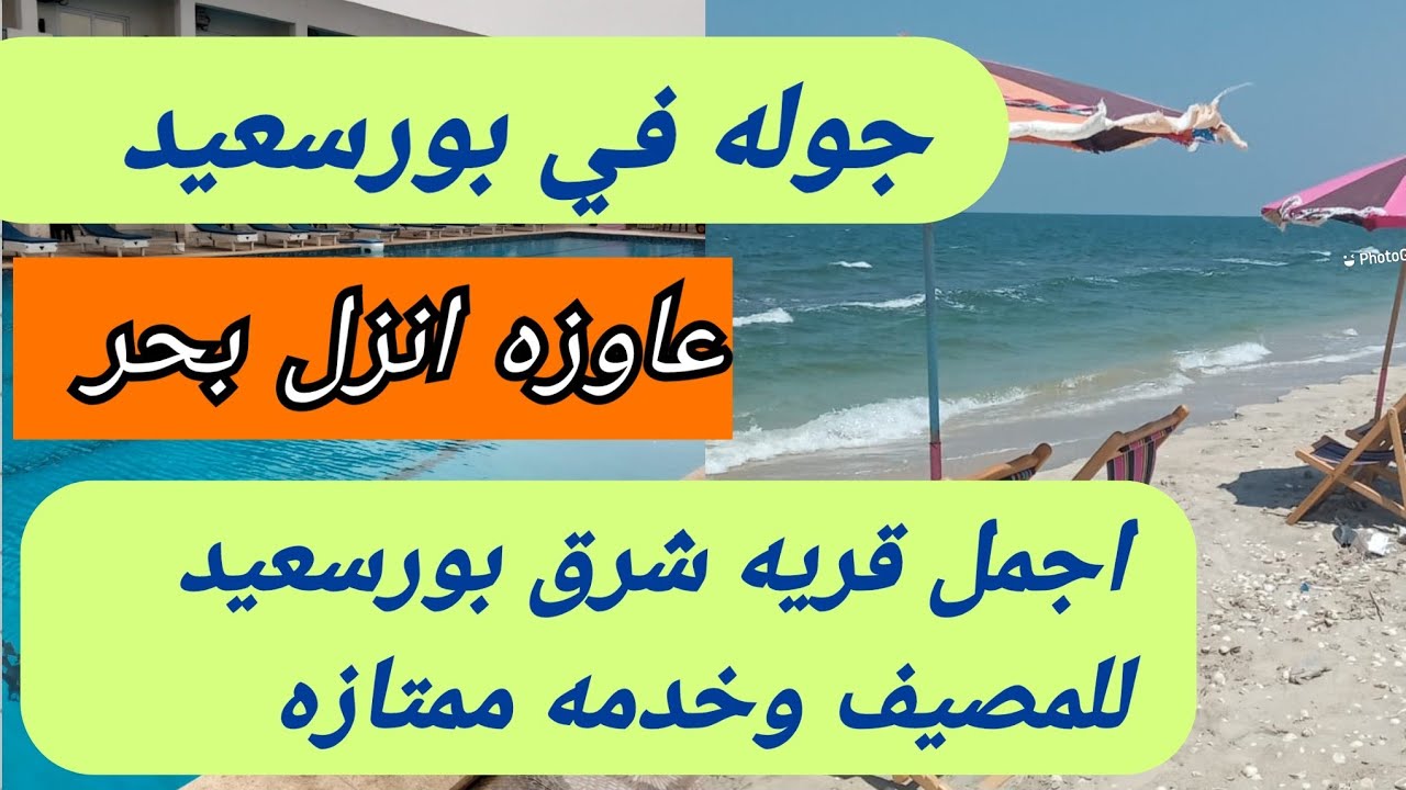 #بورسعيد_اليوم#خروجات #سوق_سمك_بورسعيد #مصيف2021 #فسح_خروجات_قريه كنوز الشرق شرق بورسعيد#استوكات