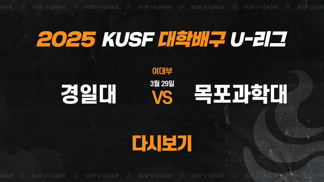 [다시보기] 경일대 vs 목포과학대(3.29) I 2025 KUSF 대학배구(여) U-리그
