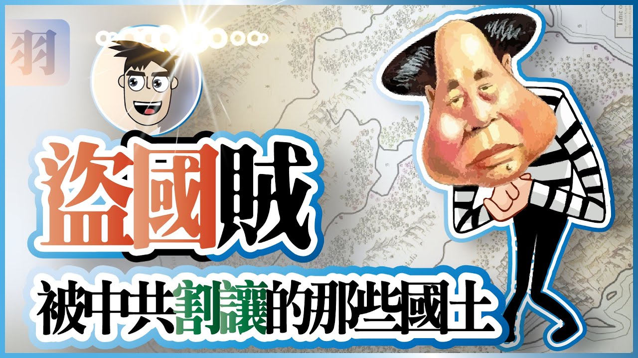 新中國皇帝㊤ | 被中共割讓出去的土地有多少？和平時期為何要割地？被割讓的土地還拿得回來嗎？