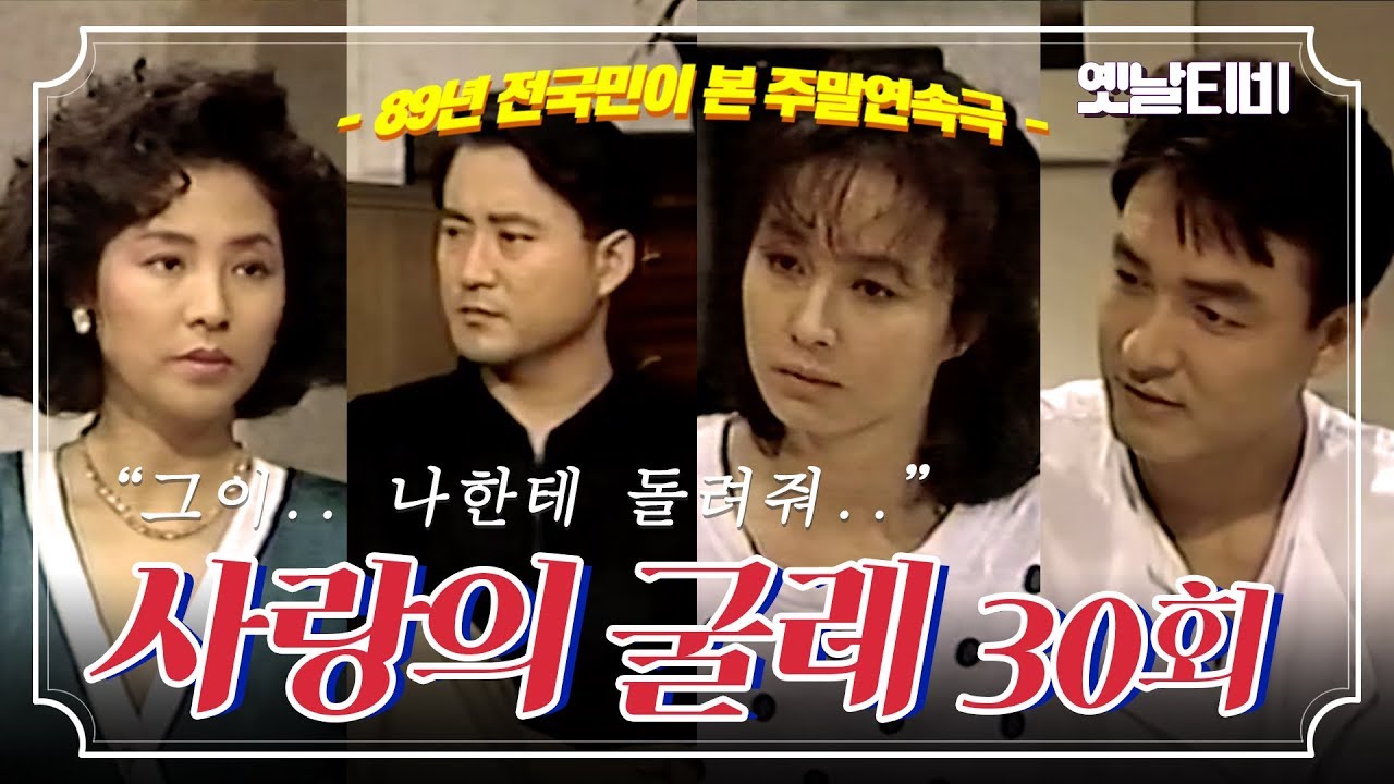 사랑의굴레 | 30회 (1989/07/30)
