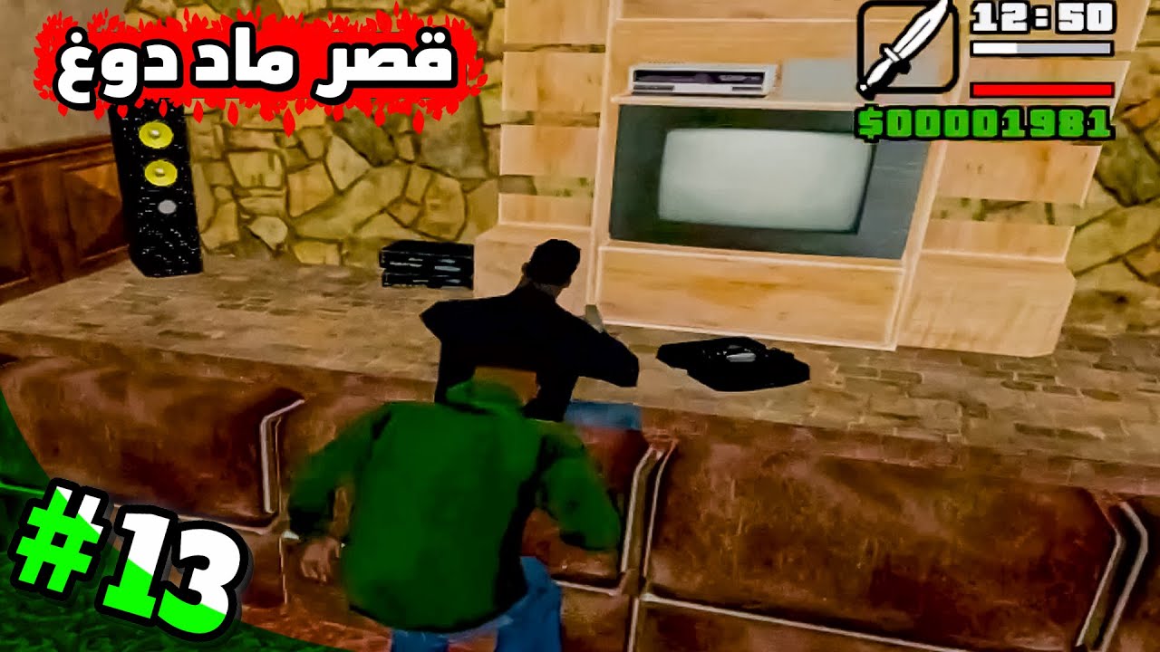 تختيم GTA San Andreas 2026 | التسلل الى قصر ماد دوغ الشهير – الحلقة 13