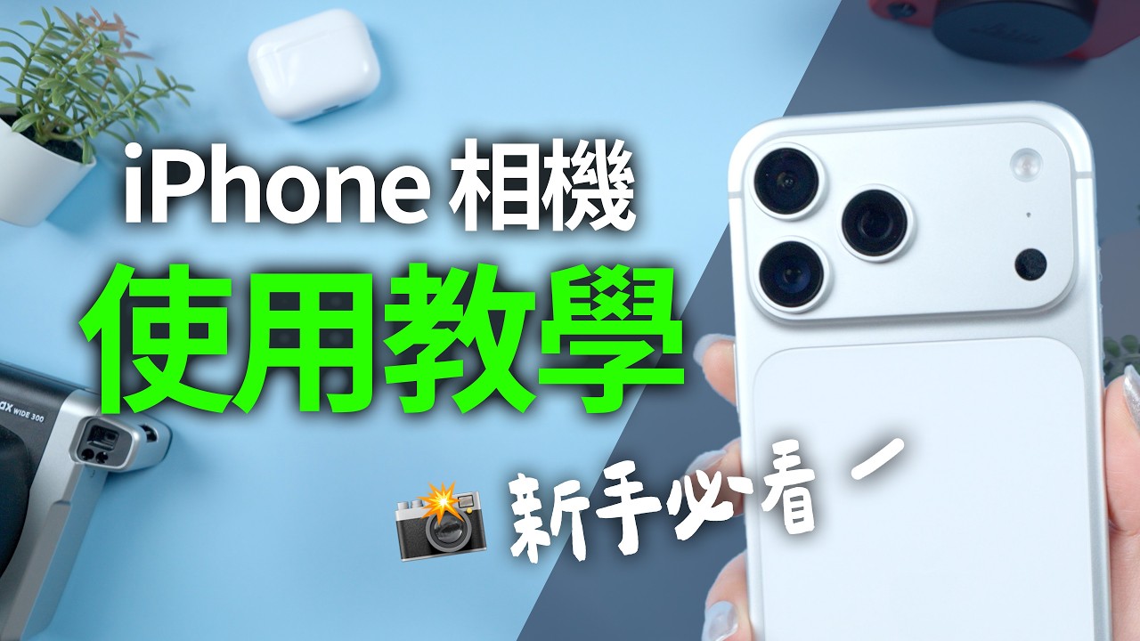 新手必看！最新iPhone相機教學📸 介面一次學會 推薦濾鏡 錄影 拍星星 原況 修圖編輯 iPhone 17 iOS26