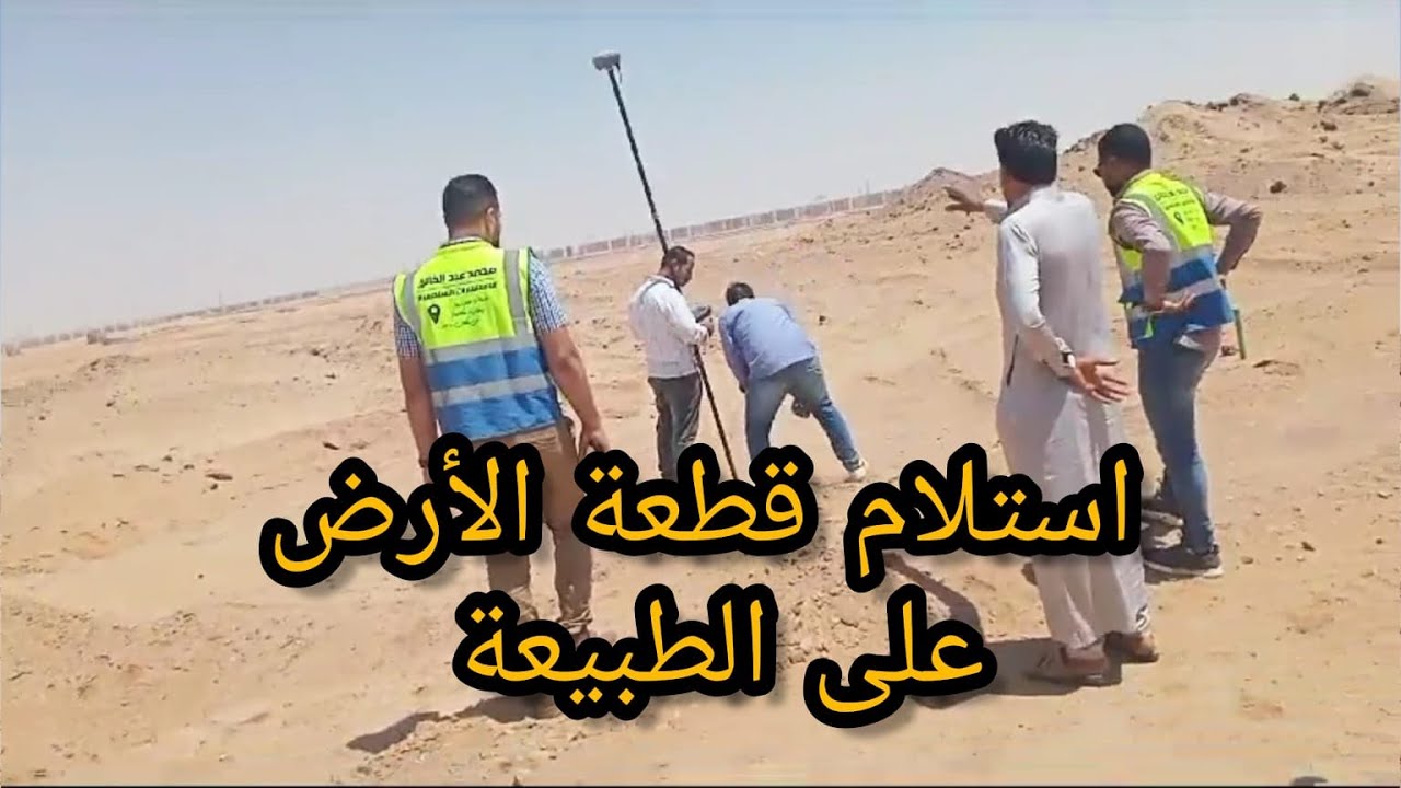 استلام قطعة الأرض على الطبيعة