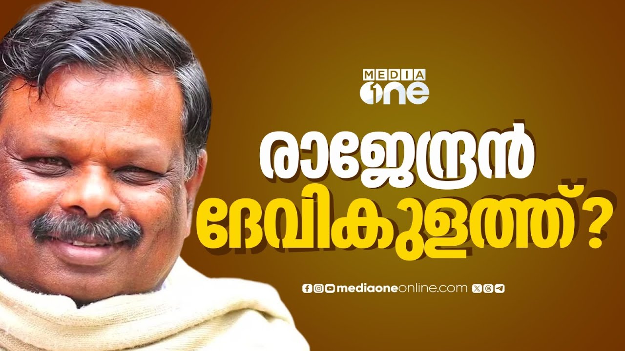 രാജേന്ദ്രൻ ദേവികുളത്ത്? രാജേന്ദ്രൻ്റെ നേതൃത്വത്തിൽ സഹകരണ ബാങ്ക്