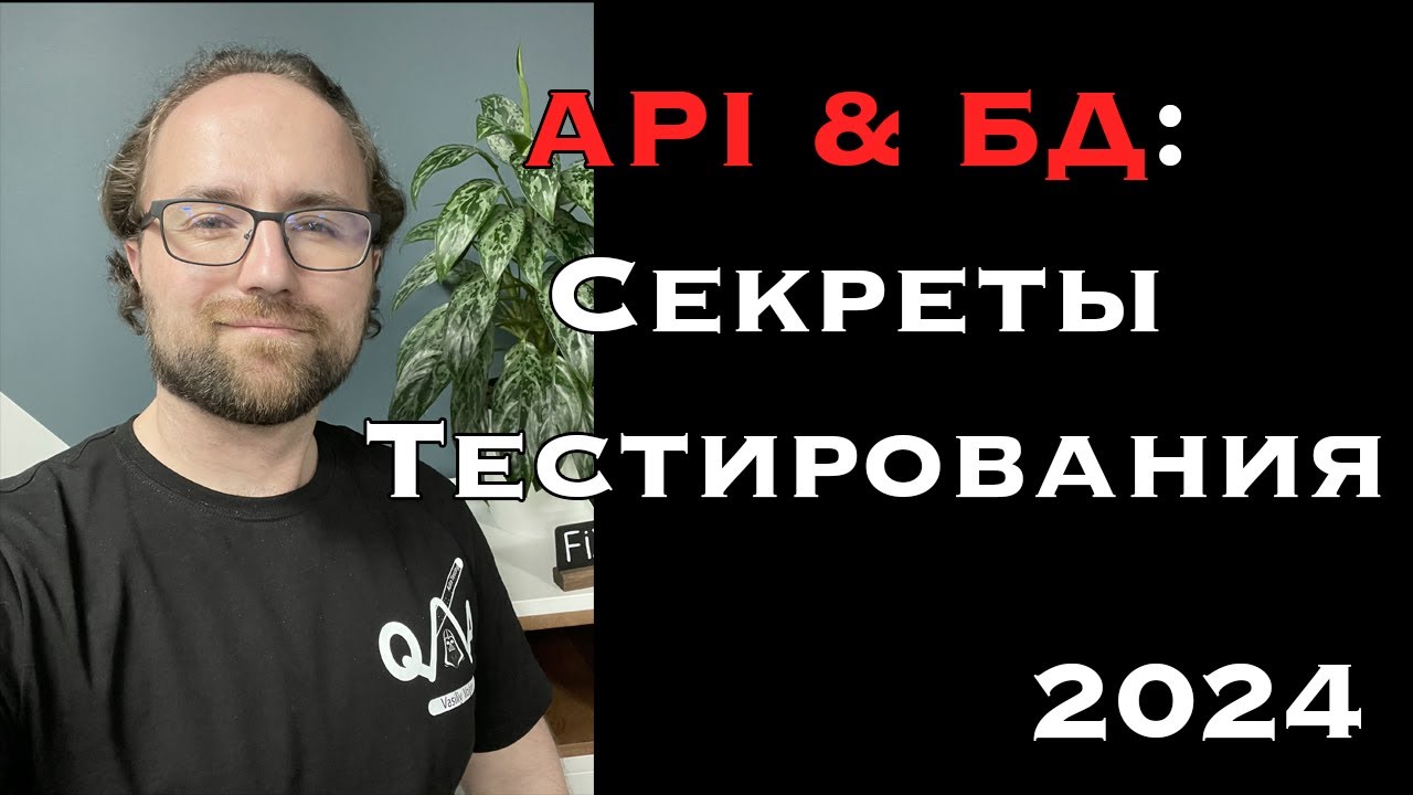 Тайны тестирования бэкенда: Что вы должны знать о API и базах данных.