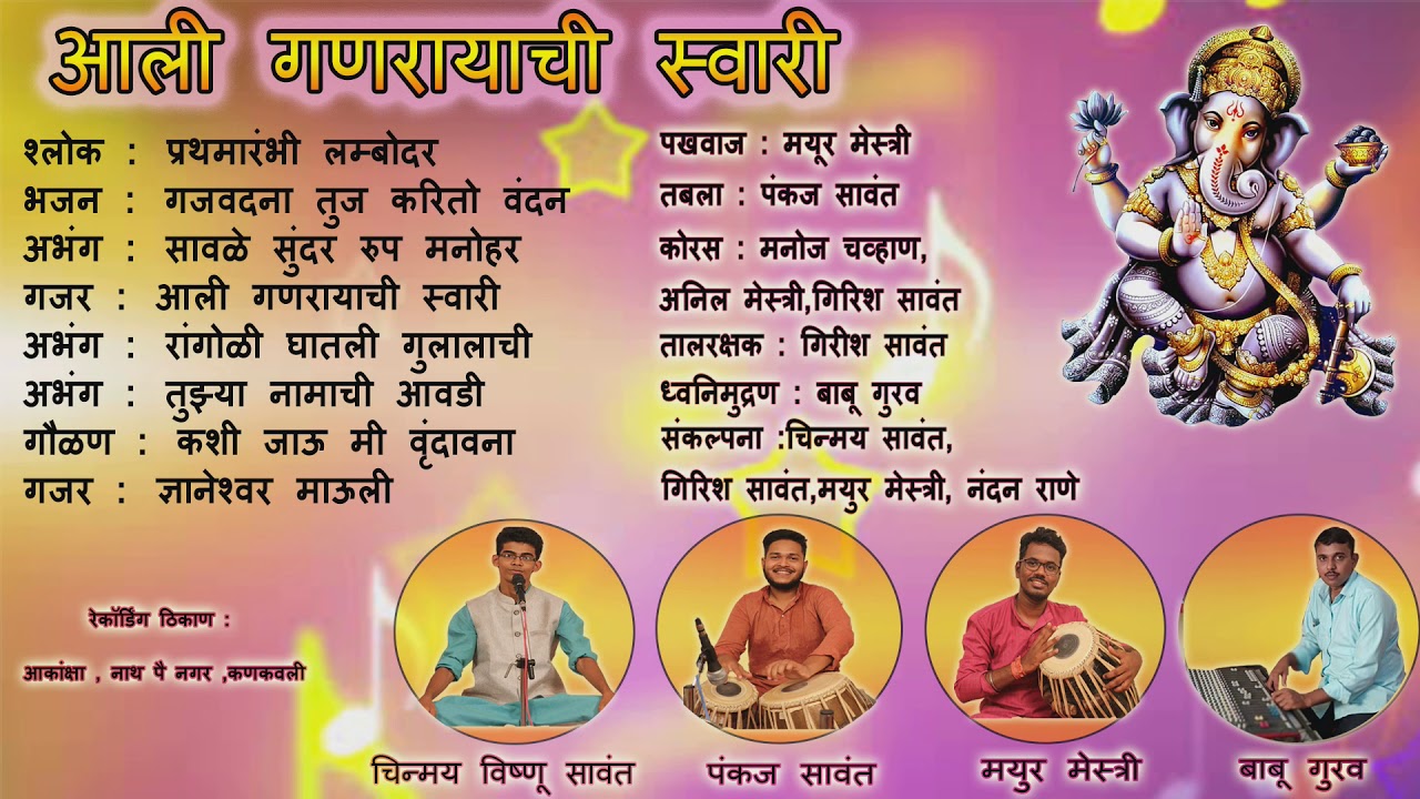 गणपती भजन - चिन्मय सावंत. आली गणरायाची स्वारी .Full Ganpati Bhajan .2019. Ali Ganarayachi Swari