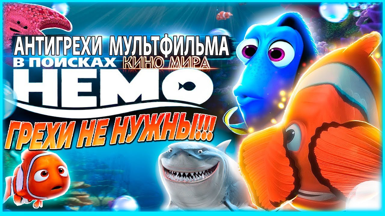 Грехи не нужны | Антигрехи мультфильма 