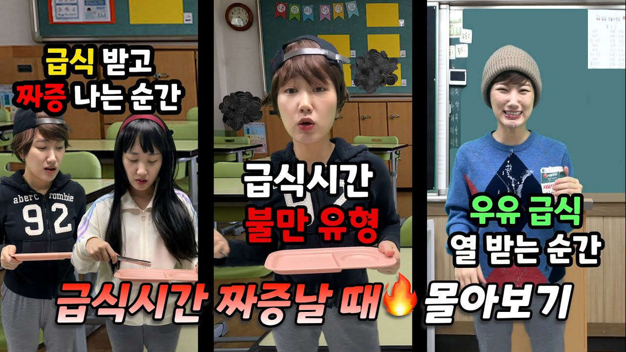 급식시간 짜증날때🔥 몰아보기