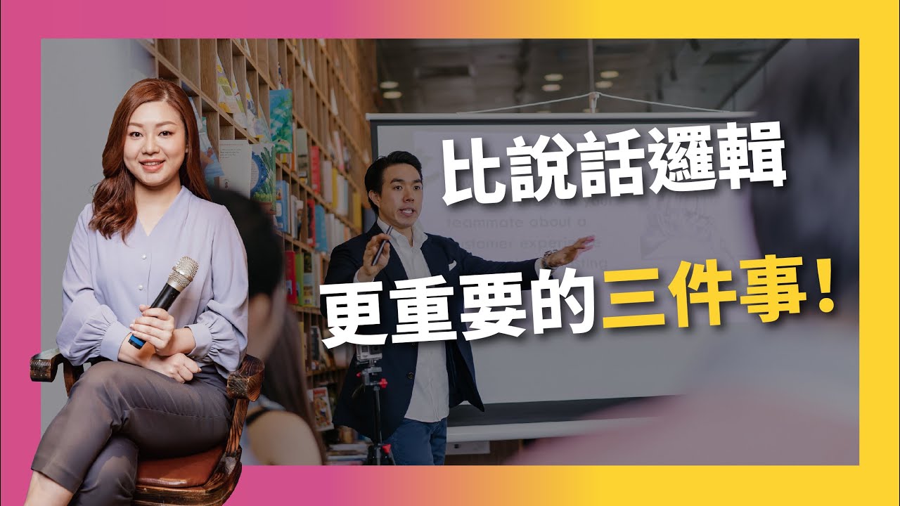 比說話邏輯更重要的三件事