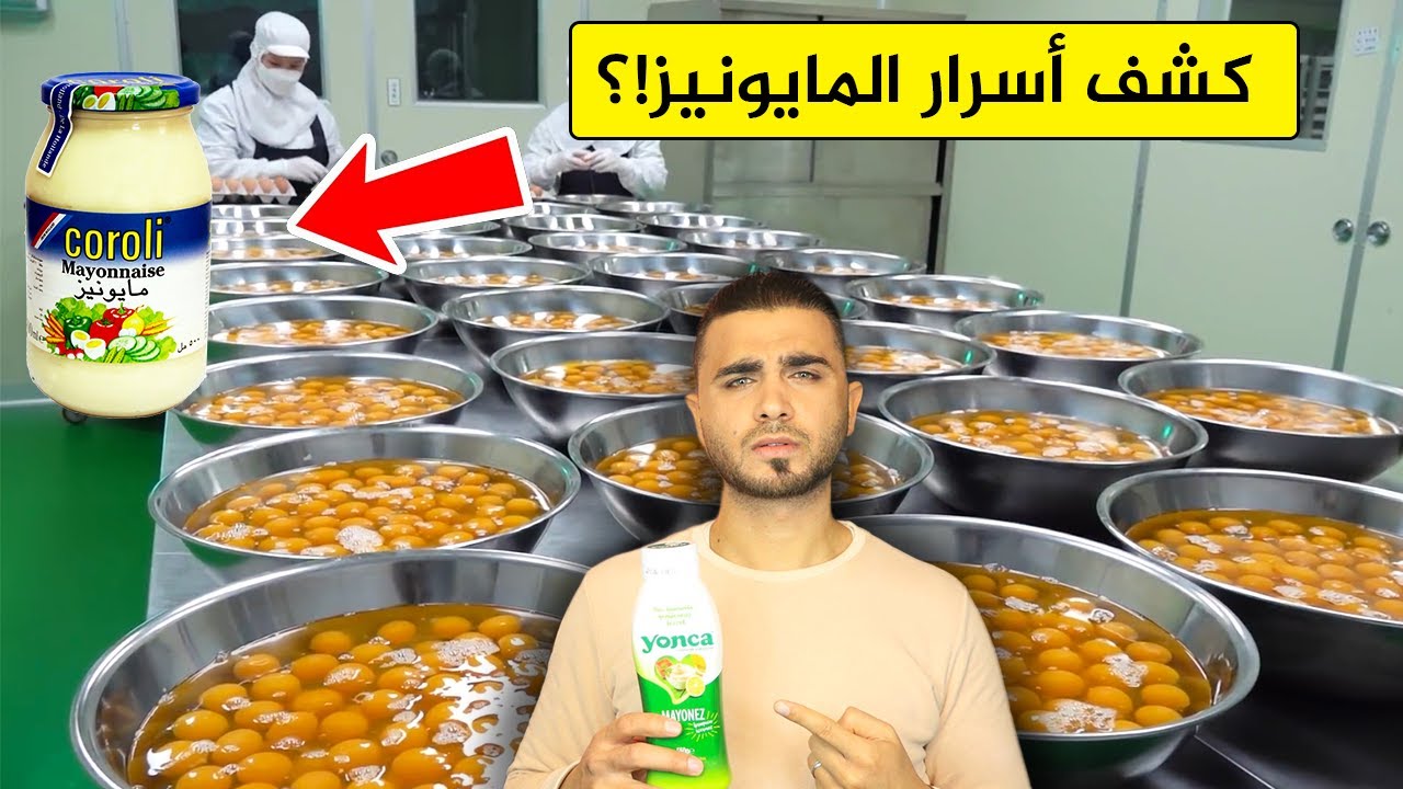 شاهد المكونات الحقيقية للمايونيز الجاهز😱مصانع المايونيز تكشف السر😱طريقة الصناعة