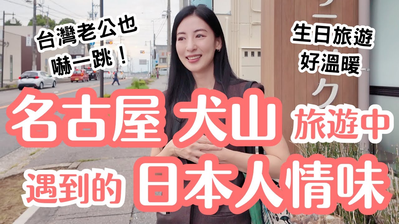 名古屋犬山一日遊｜喜歡台灣的日本大叔超暖心幫忙！夢想飯店生日旅行全記錄！