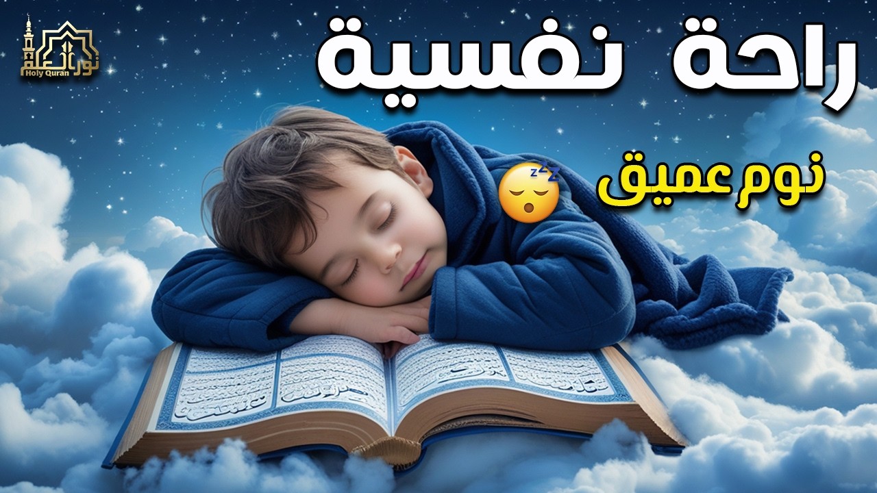 قران كريم بصوت جميل جدا قبل النوم 😌 راحة نفسية لا توصف 🎧 Quran Recitation
