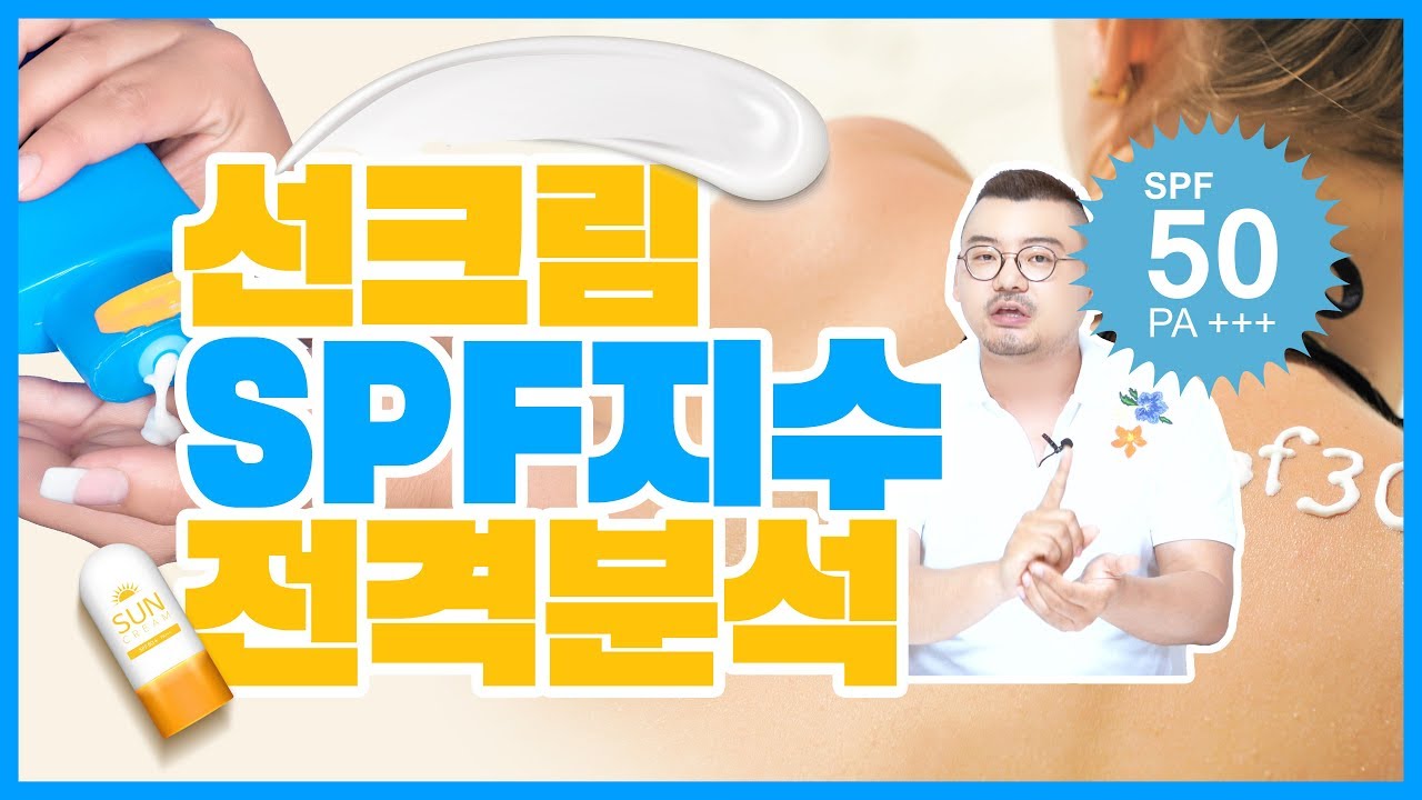 선크림 SPF 지수 전격분석! 모르고 바르시면 손해랍니다