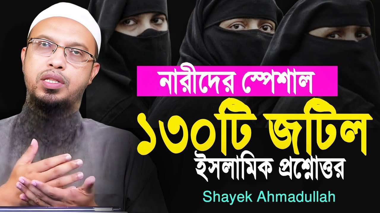 নারী পুরুষের স্পেশাল প্রম্নোত্তর পর্ব - ০5। ahmadullah question answer। আহমাদুল্লাহ নতুন প্রশ্নোত্তর