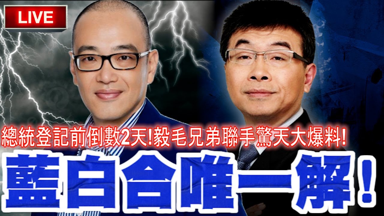 【🔴比特王緊急加開！】毅毛兄弟聯手大爆料！藍白合唯一解！總統登記前倒數2天！還有戲嗎？柯郭合只等柯文哲點頭？邱毅ＶＳ毛嘉慶