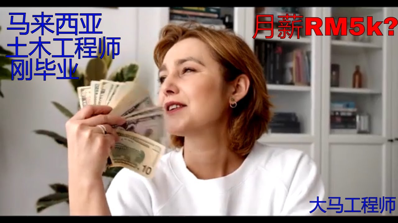 工程师 薪资 | 马来西亚土木工程师刚毕业，月薪RM5k多？