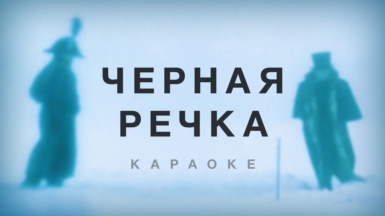 Серебряная свадьба - Черная речка (караоке)