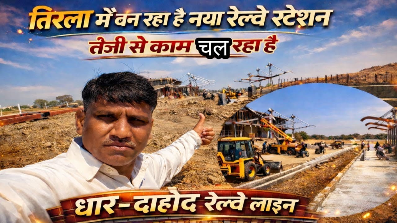  धार से तिरला की ओर दौड़ती रेल लाइन | इंदौर–धार–दाहोद #new# update #viral #trending ##TirlaRailway