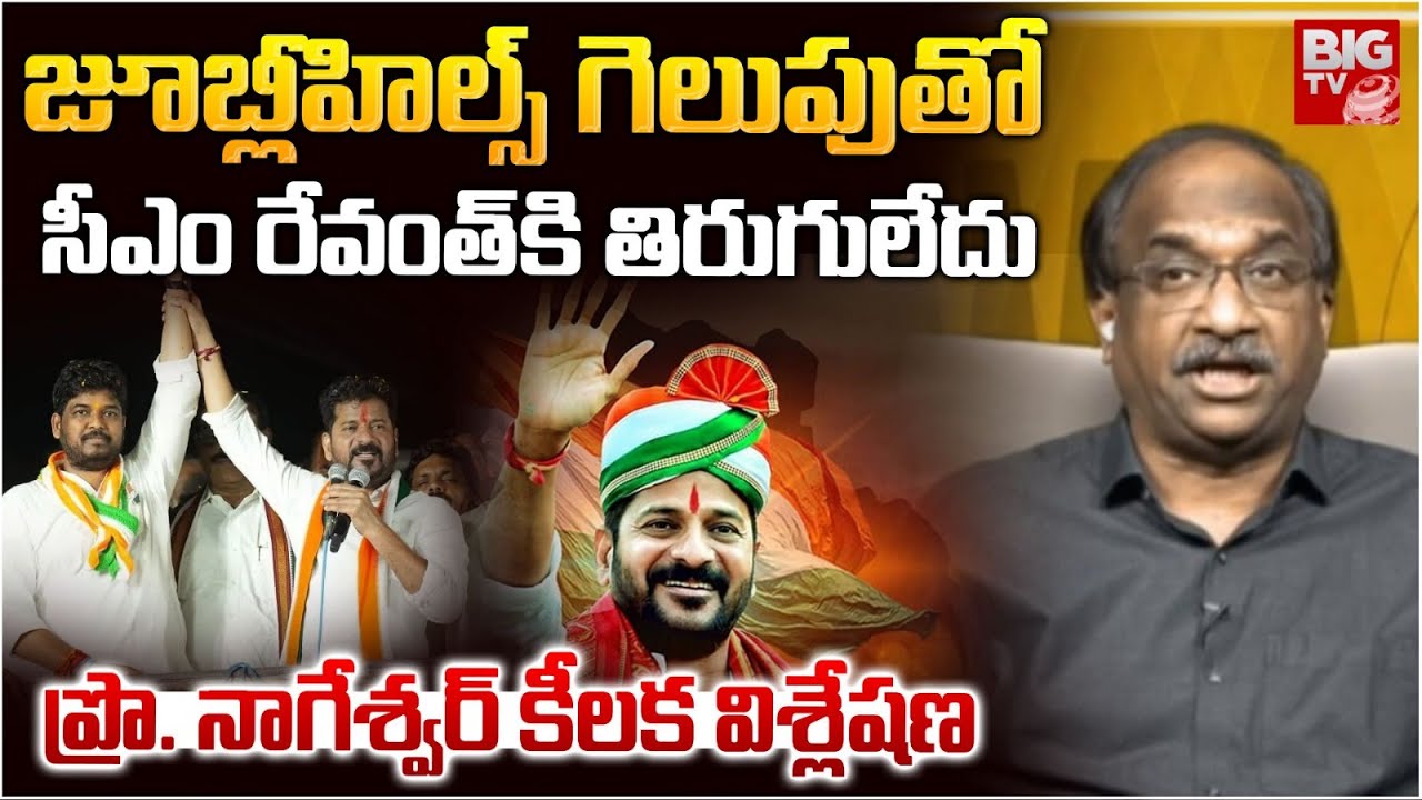 Prof Nageshwar About CM Revanth Reddy | Jubilee hills By Election | CM రేవంత్&zwnj;కి తిరుగులేదు | BIG TV