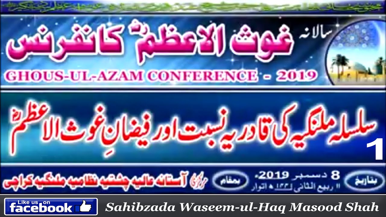 سلسلہ ملنگیہ کی قادریہ نسبت اور فیضانِ غوث الاعظم ؓ (حصہ اوّل۱)غوث الاعظمؓ کانفرنس 2019ء -