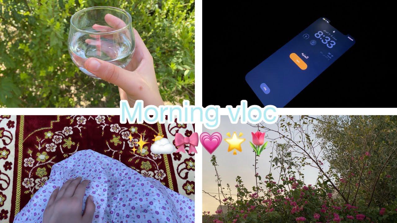 يوم في حياتي الصباحيه 💗⛅️🫧✨| بدون اغاني