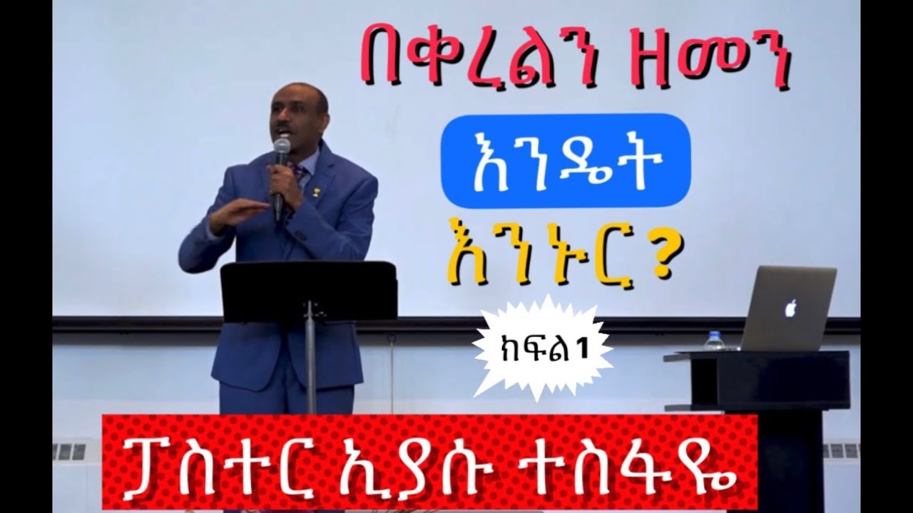 በቀረልን ዘመን እንዴት እንኑር? Pastor Eyasu Tesfaye  Ammanuel Montreal Evangelical Church