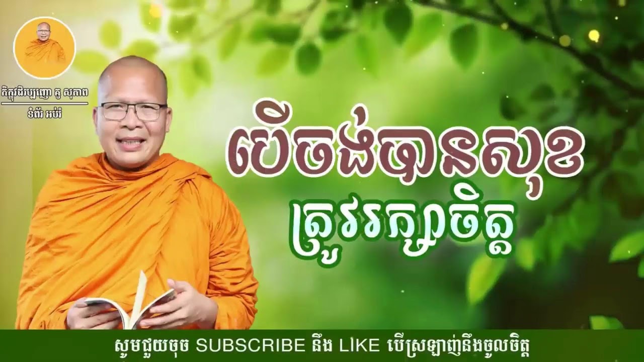 បើចង់បានសុខត្រូវរក្សាចិត្ត