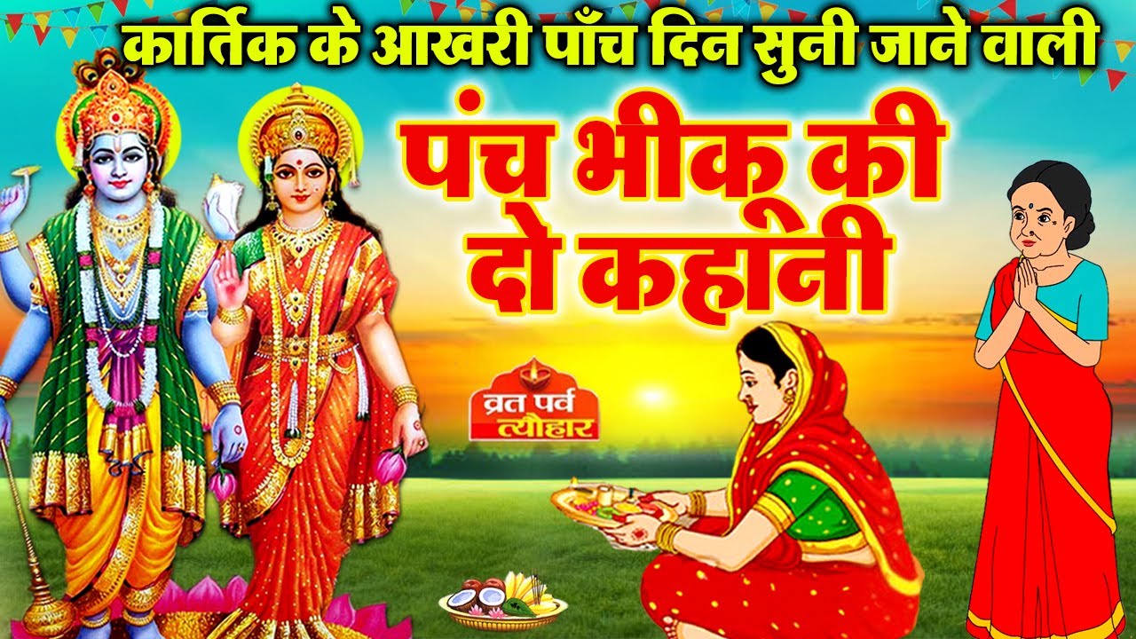 Kartik Panch Bhikhu Ki Kahani 2025 ~ Panch Bhikhu ki kahani ~ कार्तिक मास कथा ~ Kartik Snan ki katha