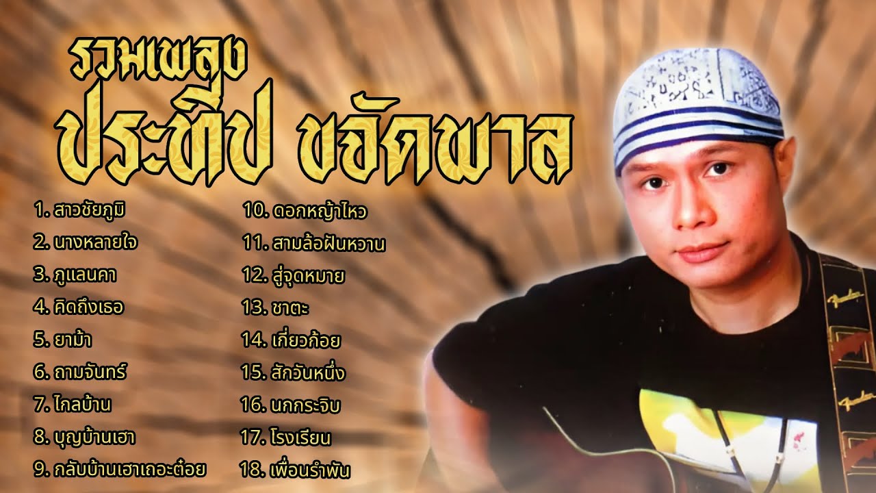 รวมเพลง ประทีป ขจัดพาล l สาวชัยภูมิ l นางหลายใจ l ภูแลนคา