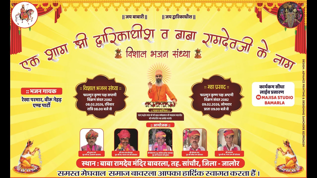 एक शाम द्वारिकाधीश के नाम विशाल भजन संध्या  गायक वीरू नेहड़ रेखा परमार स्थान  बावरला