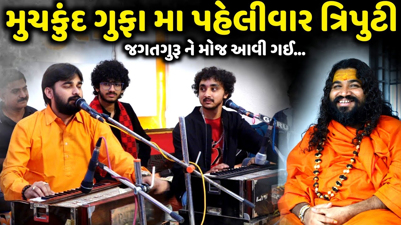 મુચકુંદ ગુફા મા પહેલીવાર ત્રિપુટી | M Dave | R Gadhvi | G Sadhu | Jadav Gadhvi Loksahitya