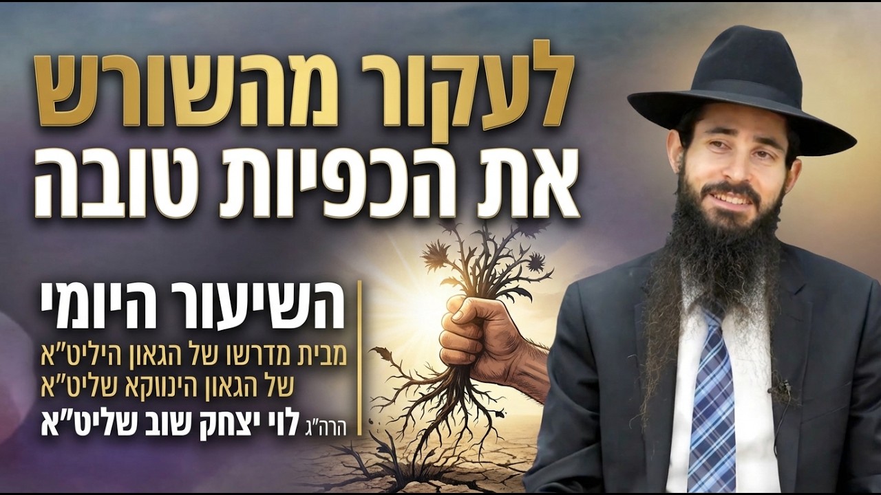 לעקור מהשורש את הכפיות טובה|השיעור היומי מבית מדרשו של הגאון הינוקא שליט״א|הרה״ג לוי יצחק שוב שליט״א