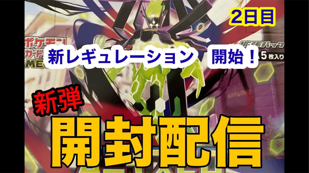 【ポケカ/開封】ムニキスゼロ開封リベンジ！MURがほしい！〈開封配信〉