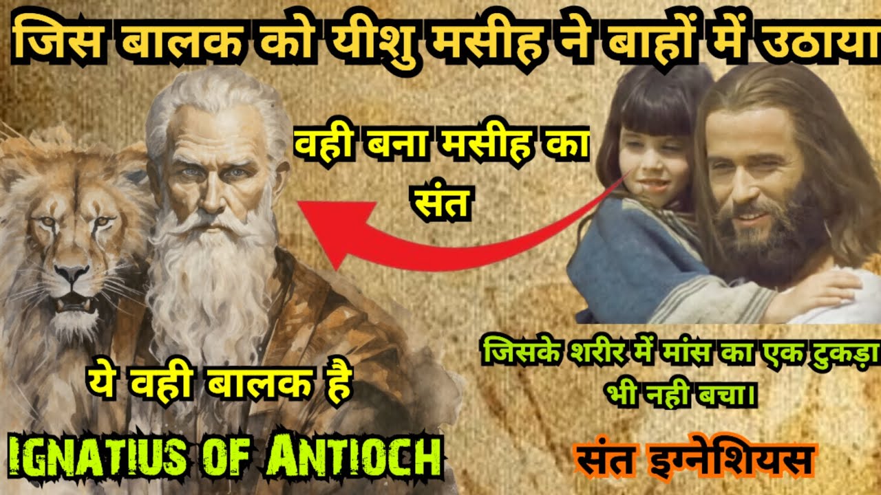 जिस बालक को यीशु मसीह ने बाहों में उठाया~वही बालक बना मसीह का संत #mahima_prabhu_ki ##saintignatius