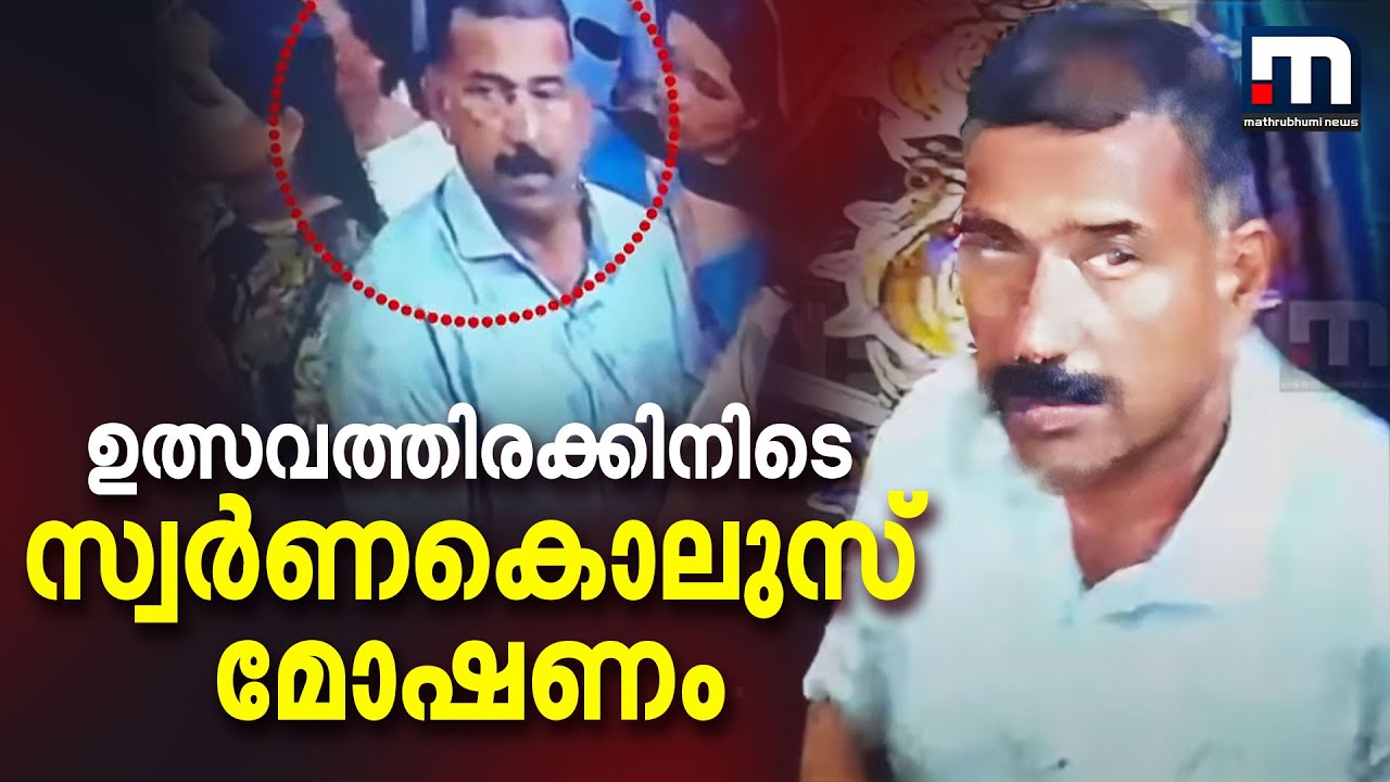 ആറ്റുകാൽ ക്ഷേത്രത്തിൽ കൈക്കുഞ്ഞിന്റെ സ്വർണകൊലുസ് മോഷ്ടിച്ച മധ്യവയസ്കൻ പിടിയിൽ | Attukal Temple