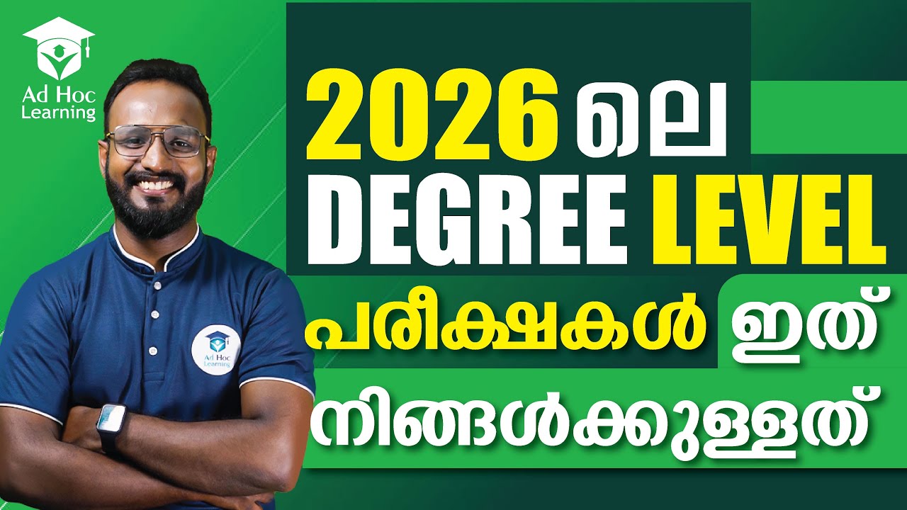 2026 ലെ DEGREE LEVEL പരീക്ഷകൾ | Kerala PSC | Ad Hoc Learning |
