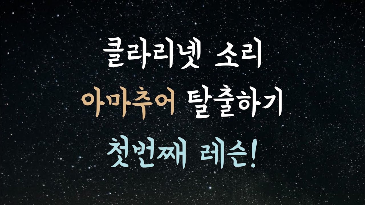 [클라리넷 소리내기 강의] 아마추어 소리에서 벗어나기 첫번째 레슨!!