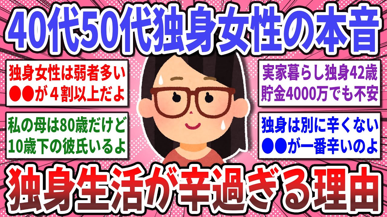 【有益スレ】４０代５０代独身女性のリアルな本音！『独身生活が正直キツい人』体験談を語り合いませんか？【ガルちゃん】