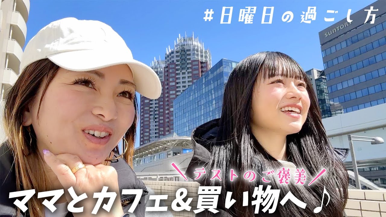 【ママとデート】日曜日にJKと母で買い物＆カフェ巡り♪テスト上位のご褒美とは！？
