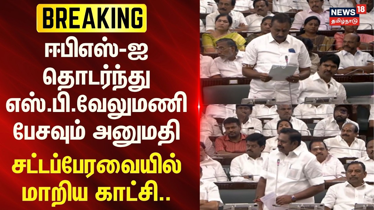 Tamilnadu Assembly | SP Velumani | ஈபிஎஸ்-ஐ தொடர்ந்து எஸ்.பி.வேலுமணி பேசவும் அனுமதி..